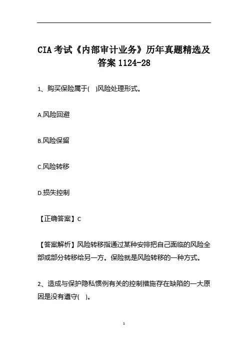 CIA考试《内部审计业务》历年真题精选及答案1124-28