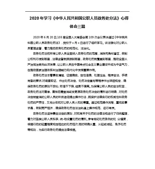 2020年学习《中华人民共和国公职人员政务处分法》心得体会三篇