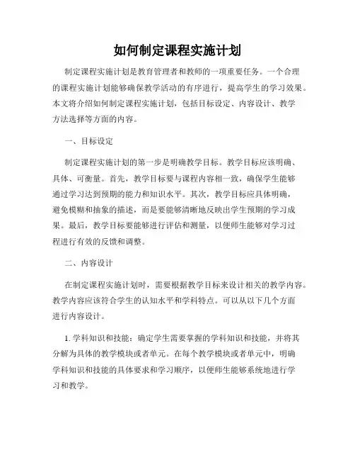 如何制定课程实施计划