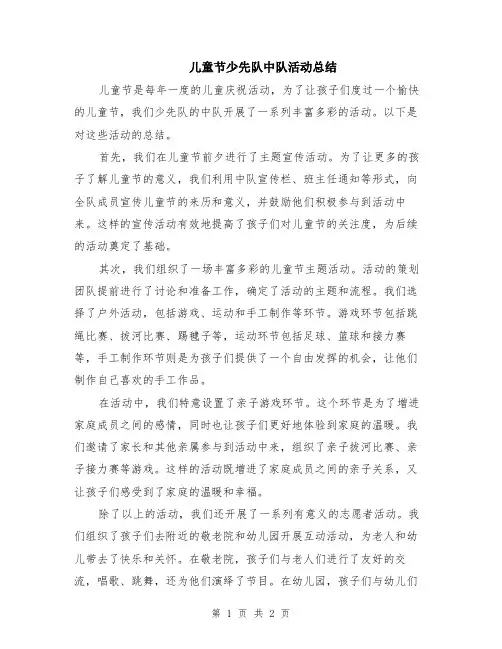 儿童节少先队中队活动总结