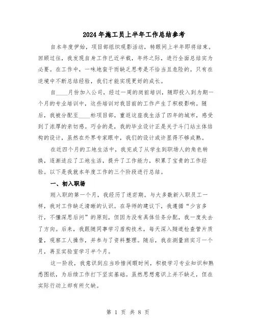 2024年施工员上半年工作总结参考（5篇）