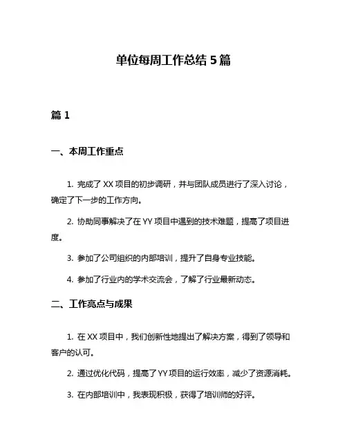 单位每周工作总结5篇