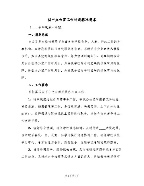 初中办公室工作计划标准范本(4篇)