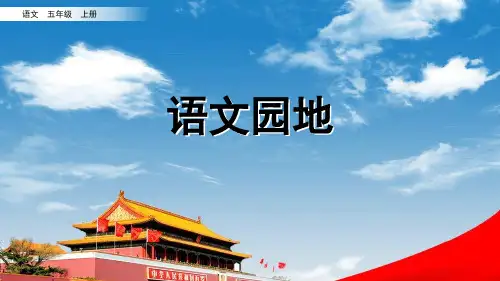 部编版五年级上册语文《语文园地四》优秀课件