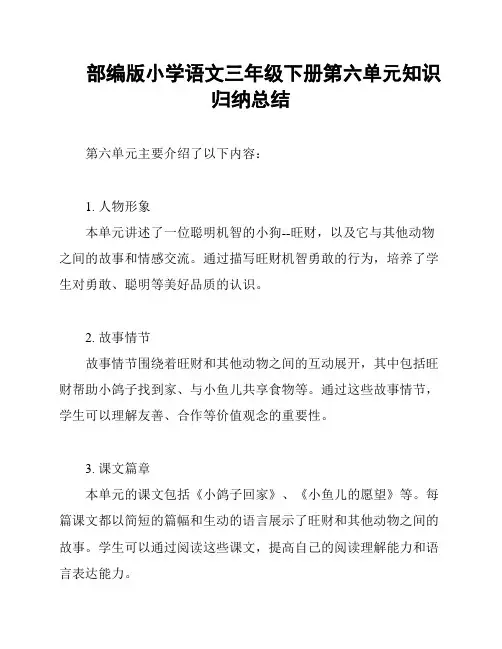 部编版小学语文三年级下册第六单元知识归纳总结