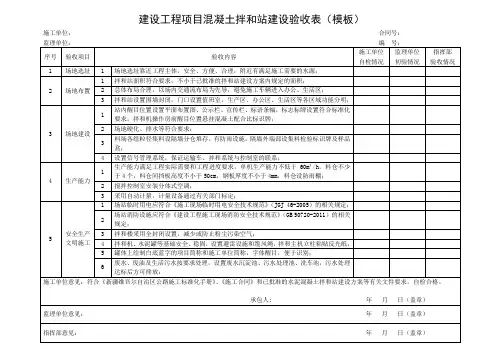 建设工程项目混凝土拌和站建设验收表(模板)