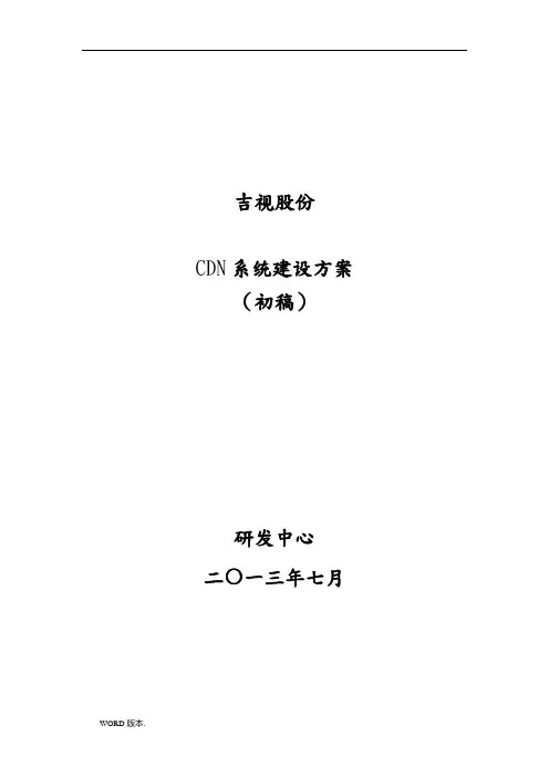 吉视传媒CDN建设方案详细