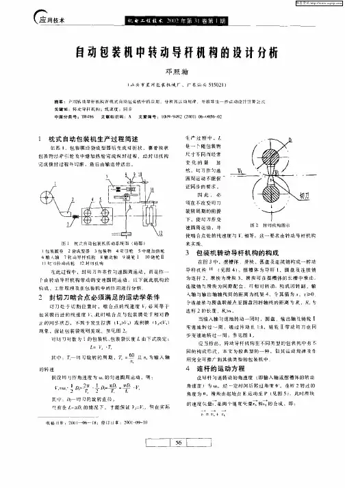 自动包装机中转动导杆机构的设计分析