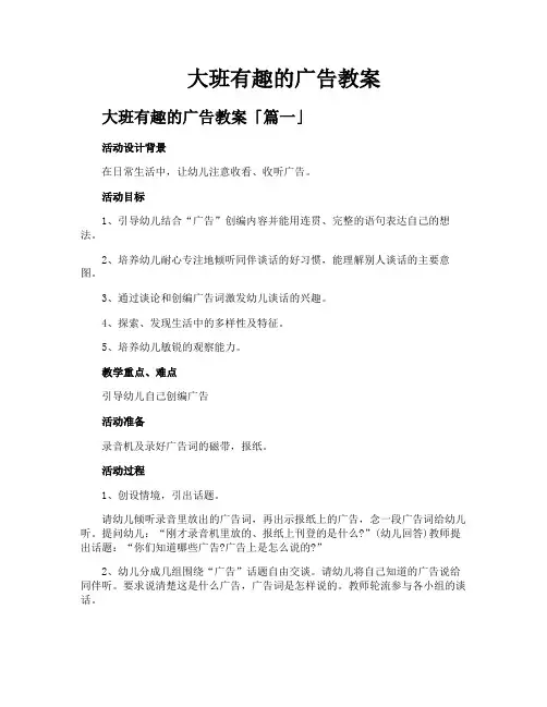 大班有趣的广告教案