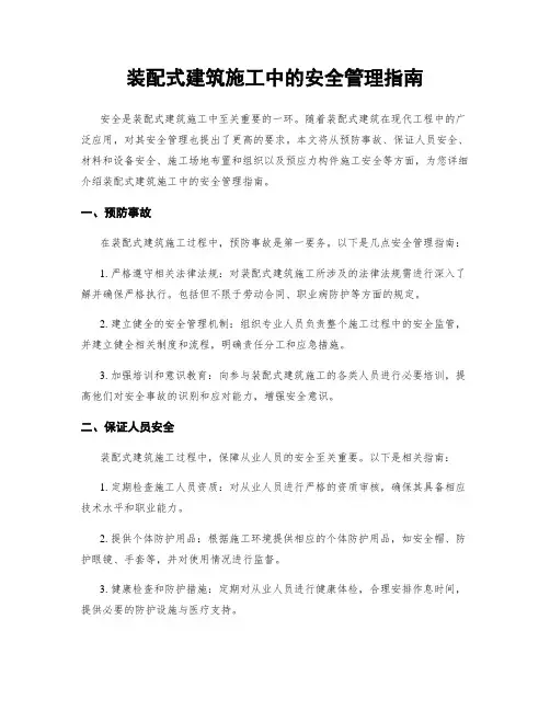 装配式建筑施工中的安全管理指南