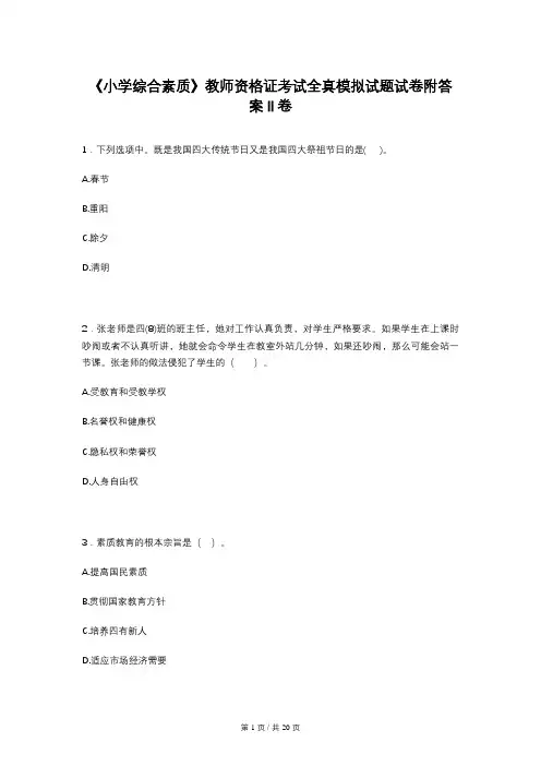 《小学综合素质》教师资格证考试全真模拟试题试卷附答案II卷