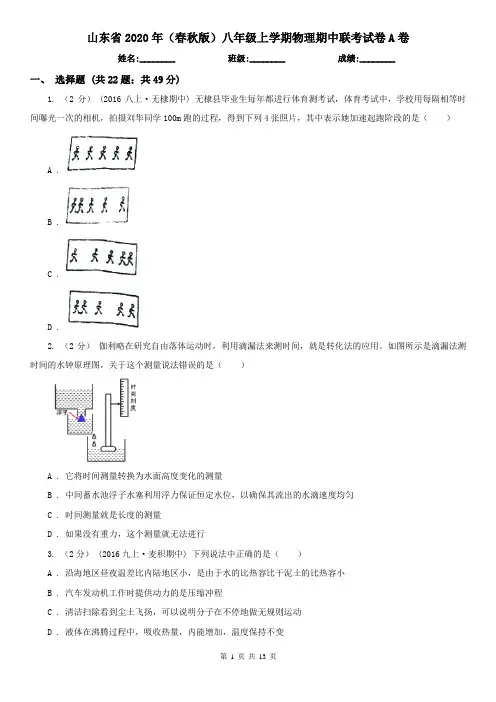 山东省2020年(春秋版)八年级上学期物理期中联考试卷A卷(新版)