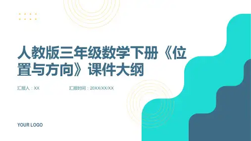 人教版三年级数学下册《位置与方向》课件