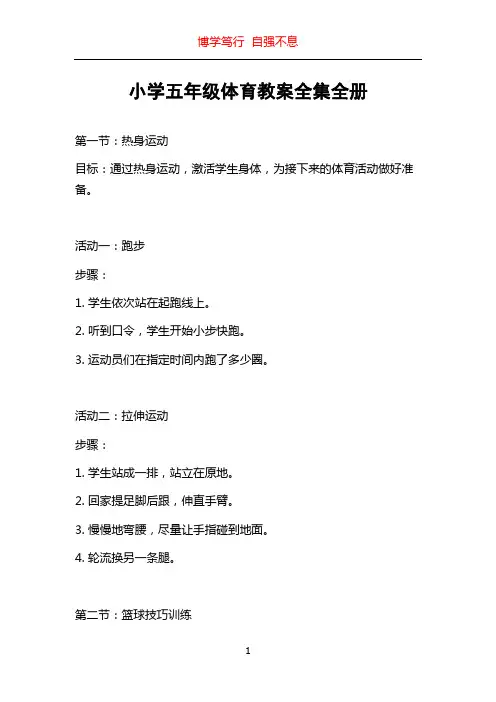 小学五年级体育教案全集全册