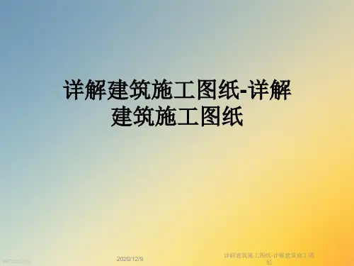 详解建筑施工图纸-详解建筑施工图纸