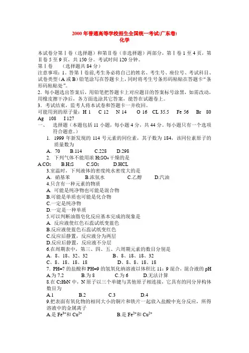 2000年普通高等学校招生全国统一考试(广东)化学