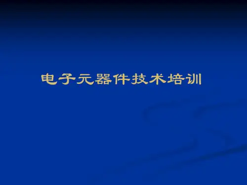 教你识别电子元器件大全(含图片)