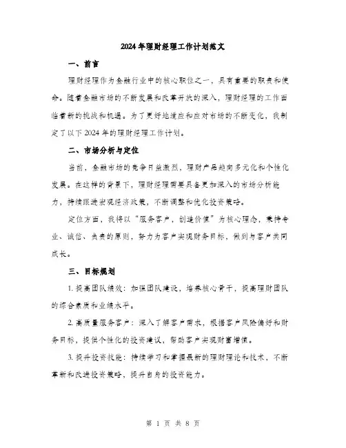 2024年理财经理工作计划范文(三篇)