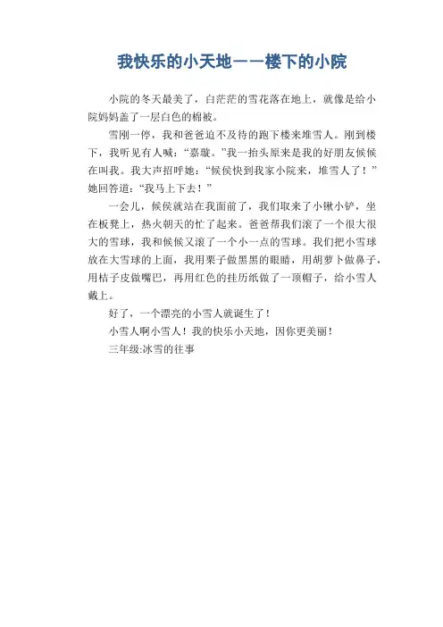 小学生写景习作范文：我快乐的小天地――楼下的小院