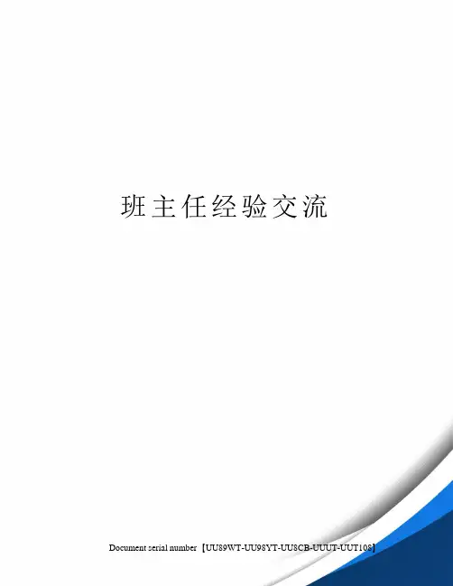 班主任经验交流