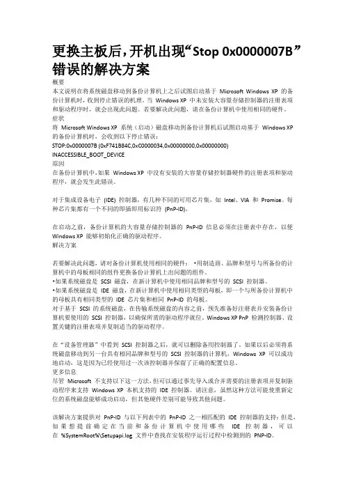 更换主板后,开机出现“Stop 0x0000007B”错误的解决方案