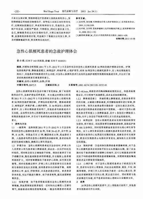 急性心肌梗死患者的急救护理体会