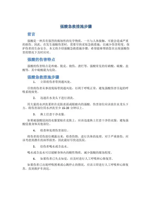 强酸急救措施步骤