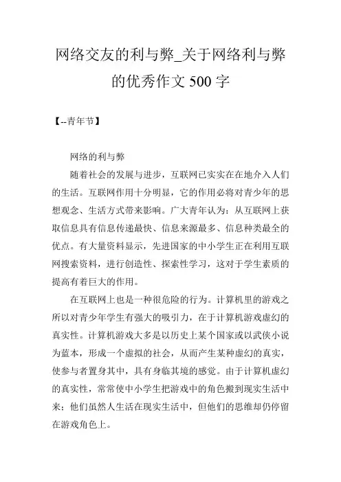 网络交友的利与弊_关于网络利与弊的优秀作文500字