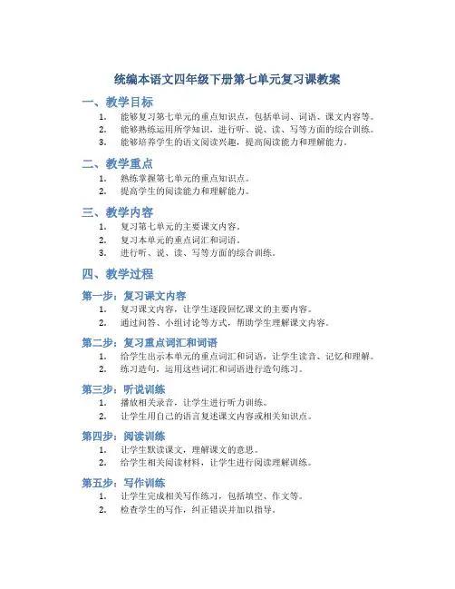 统编本语文四年级下册第七单元复习课教案