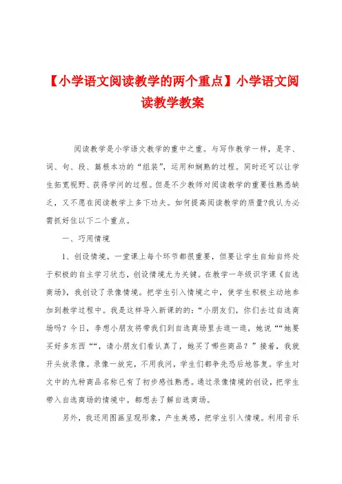 【小学语文阅读教学的两个重点】小学语文阅读教学教案
