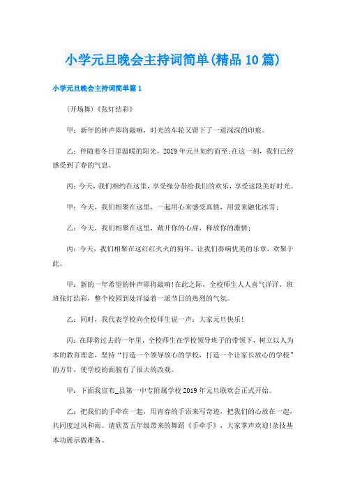 小学元旦晚会主持词简单(精品10篇)