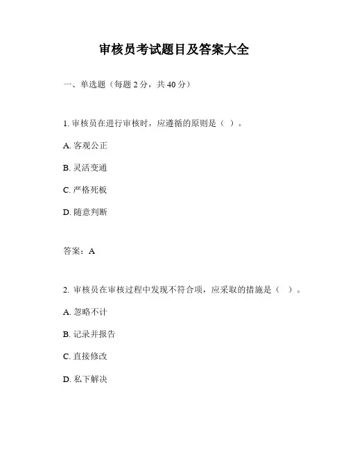 审核员考试题目及答案大全