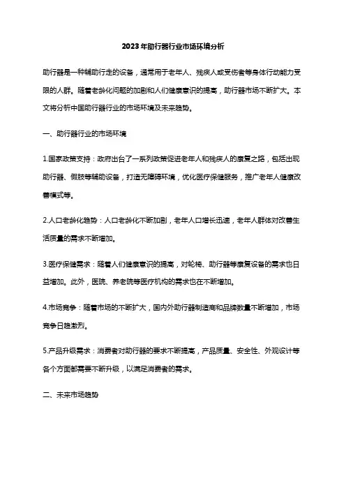 2023年助行器行业市场环境分析