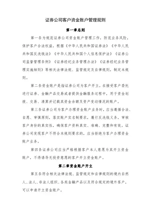 证券公司客户资金账户管理规则