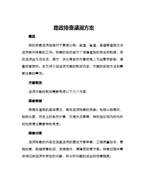路政排查涵洞方案
