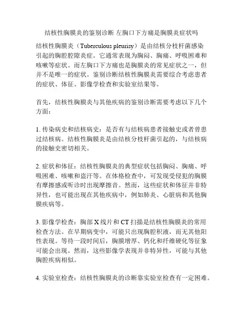 结核性胸膜炎的鉴别诊断 左胸口下方痛是胸膜炎症状吗