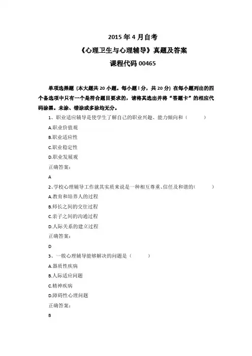 2015年4月自考《心理卫生与心理辅导》00465真题及答案