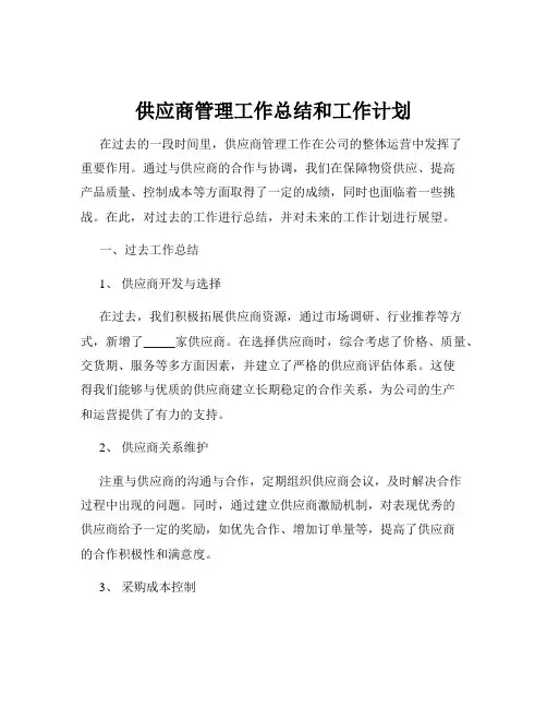 供应商管理工作总结和工作计划