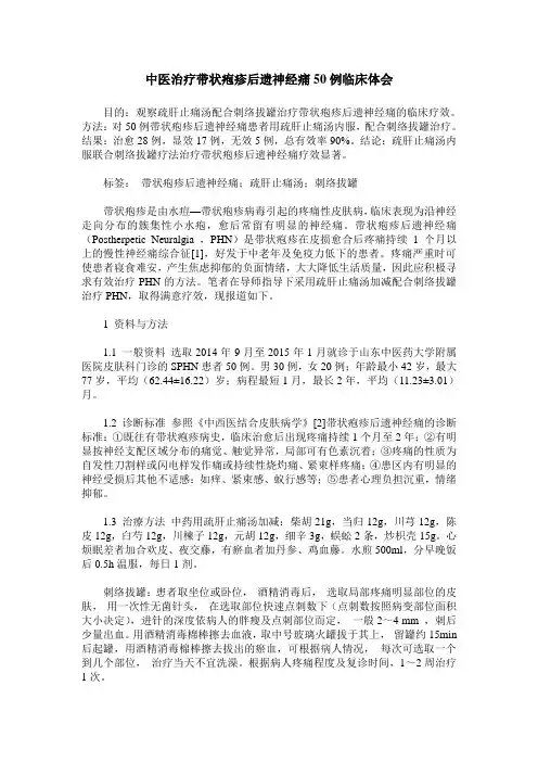 中医治疗带状疱疹后遗神经痛50例临床体会