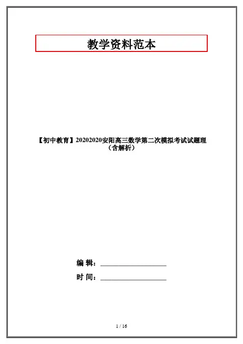 【初中教育】20202020安阳高三数学第二次模拟考试试题理(含解析)