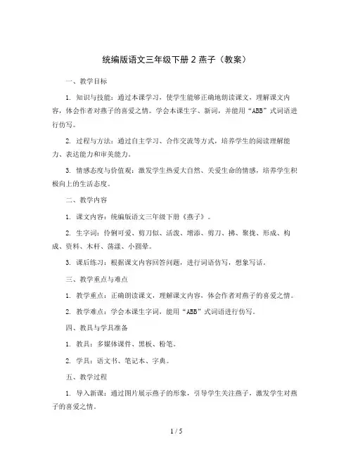 统编版语文三年级下册2 燕子(教案)