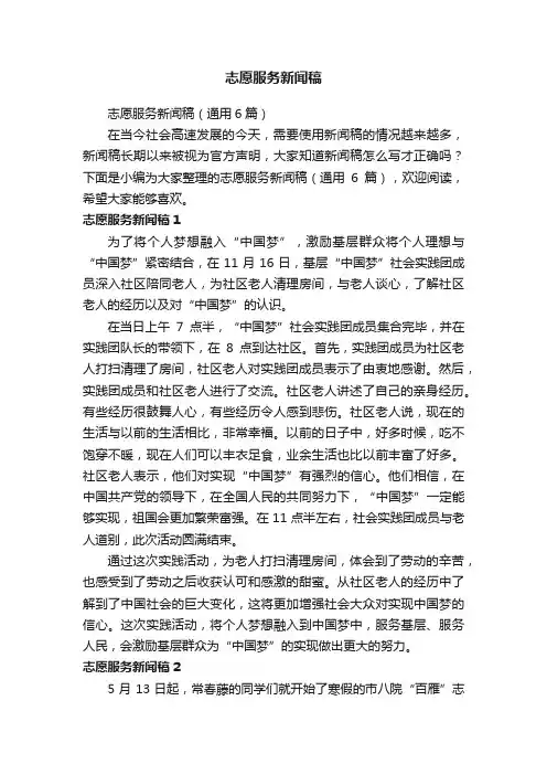 志愿服务新闻稿（通用6篇）