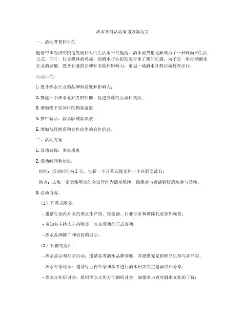 酒水社群活动策划方案范文