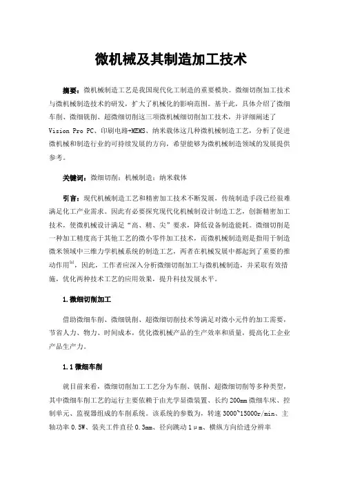 微机械及其制造加工技术