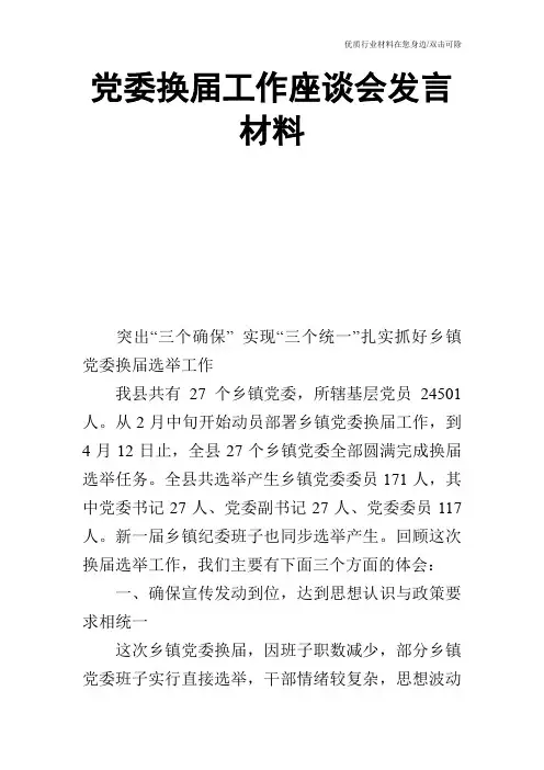 党委换届工作座谈会发言材料