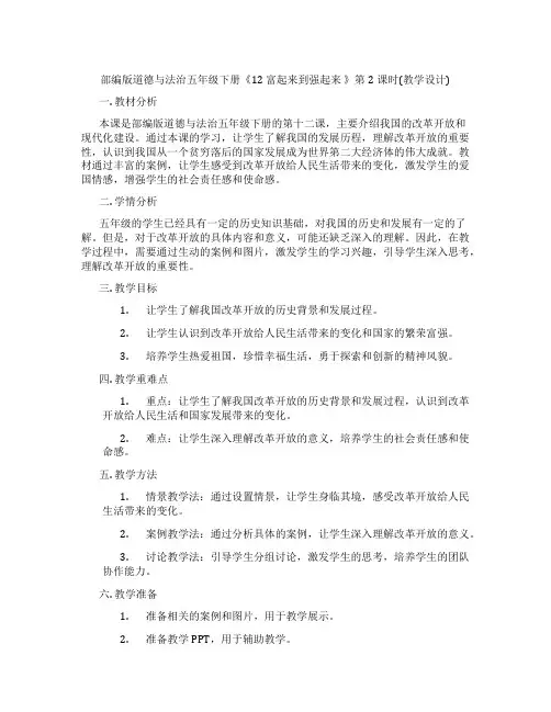 部编版道德与法治五年级下册《12 富起来到强起来 》第2课时(教学设计)