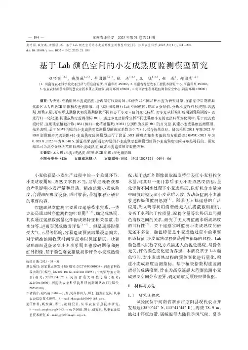 基于Lab颜色空间的小麦成熟度监测模型研究