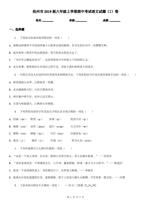 杭州市2019版八年级上学期期中考试语文试题(I)卷