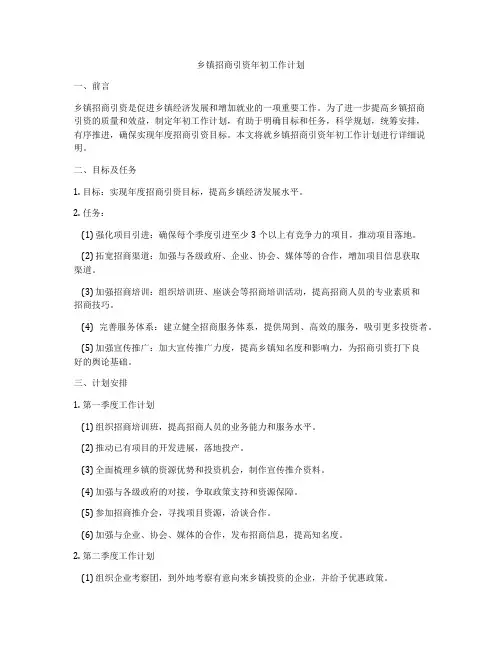 乡镇招商引资年初工作计划