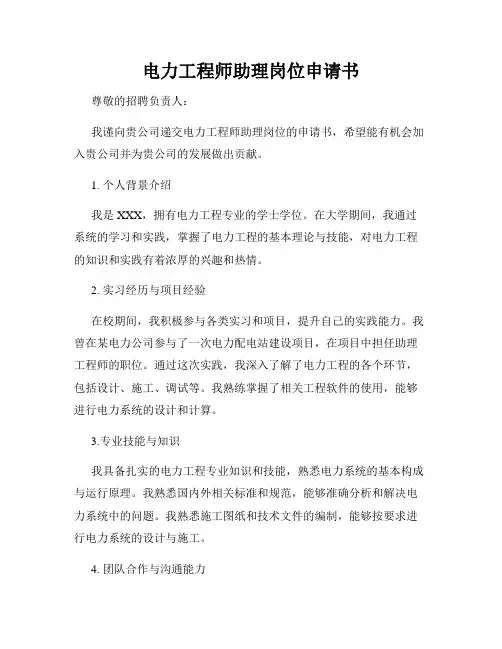 电力工程师助理岗位申请书